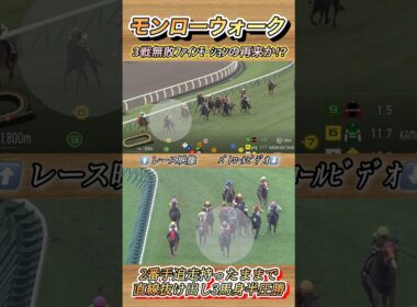 3歳牝馬最終兵器モンローウォークが持ったまま3馬身半圧勝！秋華賞有力馬へ✨　#競馬  #モンローウォーク  #横山武史  #函館競馬場  #shorts