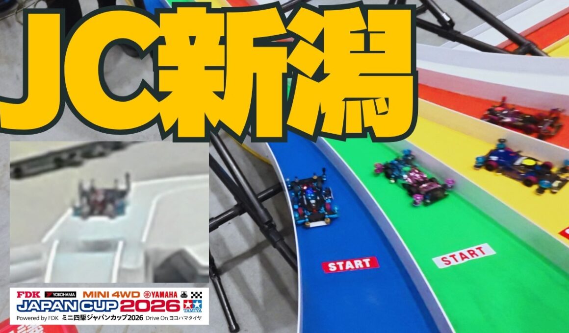 【ミニ四駆】「やったぜ！初勝利！ジャパンカップ２０２６新潟参戦！」