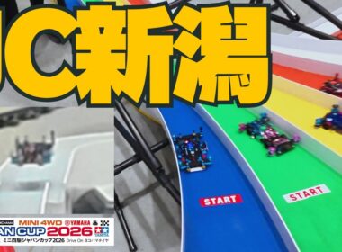 【ミニ四駆】「やったぜ！初勝利！ジャパンカップ２０２６新潟参戦！」