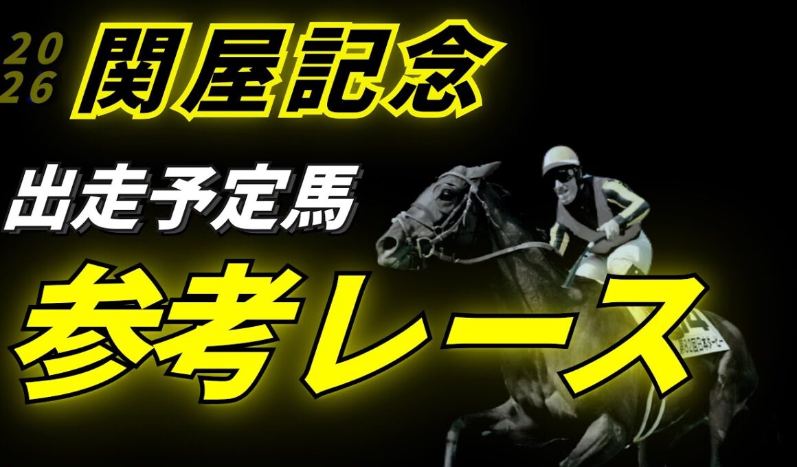 【関屋記念2026】参考レース