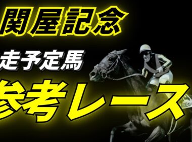 【関屋記念2026】参考レース