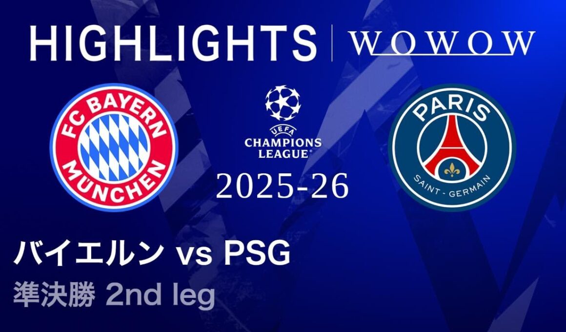 【バイエルン vs パリ・サンジェルマン】UEFAチャンピオンズリーグ 2025-26 準決勝 2nd leg／3分ハイライト【WOWOW】