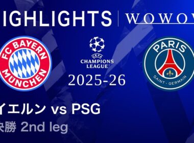 【バイエルン vs パリ・サンジェルマン】UEFAチャンピオンズリーグ 2025-26 準決勝 2nd leg／3分ハイライト【WOWOW】