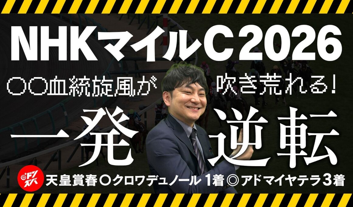 【NHKマイルC 2026】人気落ち濃厚のここで一撃！穴馬連発の血統をさらに深掘りして導いた狙い馬