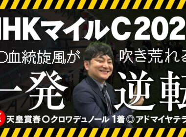 【NHKマイルC 2026】人気落ち濃厚のここで一撃！穴馬連発の血統をさらに深掘りして導いた狙い馬