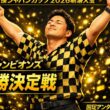 【固定アングル】ミニ四駆ジャパンカップ2026 新潟大会 チャンピオンズ優勝決勝戦
