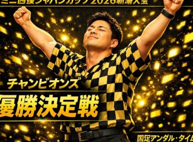 【固定アングル】ミニ四駆ジャパンカップ2026 新潟大会 チャンピオンズ優勝決勝戦
