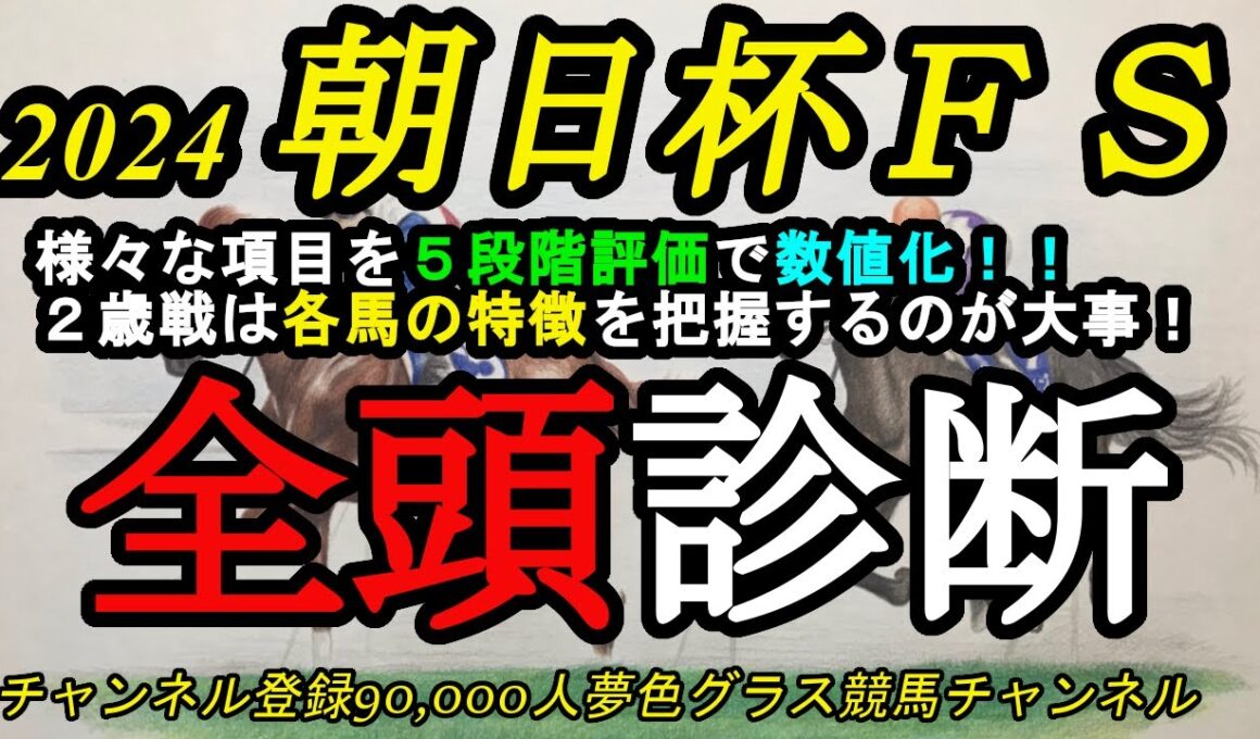 【全頭診断】2024朝日杯フューチュリティステークス！2歳戦は各馬の特徴と能力の把握が予想のポイントとなる！
