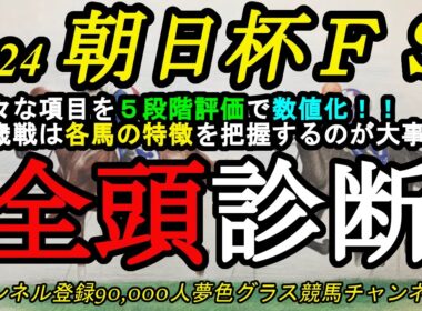 【全頭診断】2024朝日杯フューチュリティステークス！2歳戦は各馬の特徴と能力の把握が予想のポイントとなる！