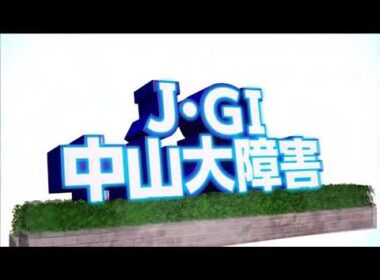 2025年第148回中山大障害〔J•GⅠ〕ファンファーレ
