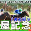 【関屋記念2026】スプリント能力が重要!? 昨年レコード決着のマイル重賞を最速予想！！ 【TMトーク】