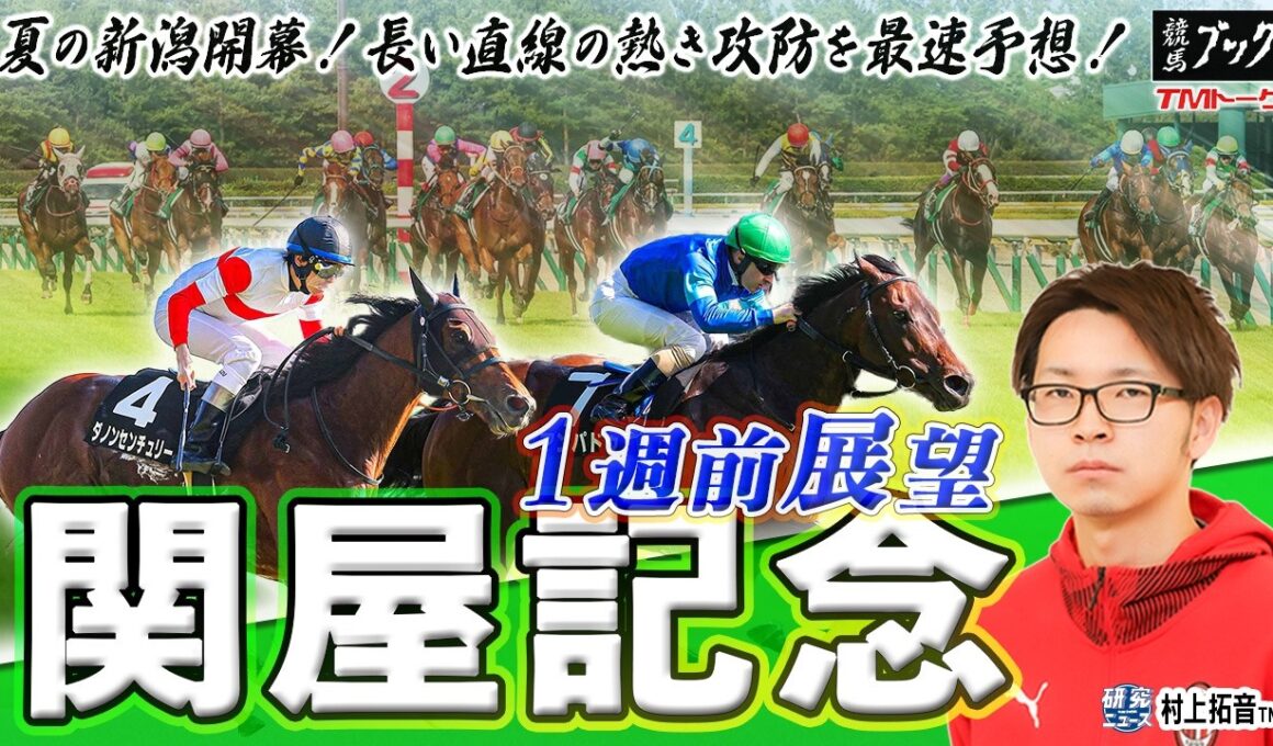 【関屋記念2026】スプリント能力が重要!? 昨年レコード決着のマイル重賞を最速予想！！ 【TMトーク】