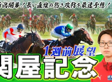 【関屋記念2026】スプリント能力が重要!? 昨年レコード決着のマイル重賞を最速予想！！ 【TMトーク】