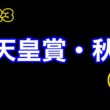 2023天皇賞・秋GIパドック(1週目)