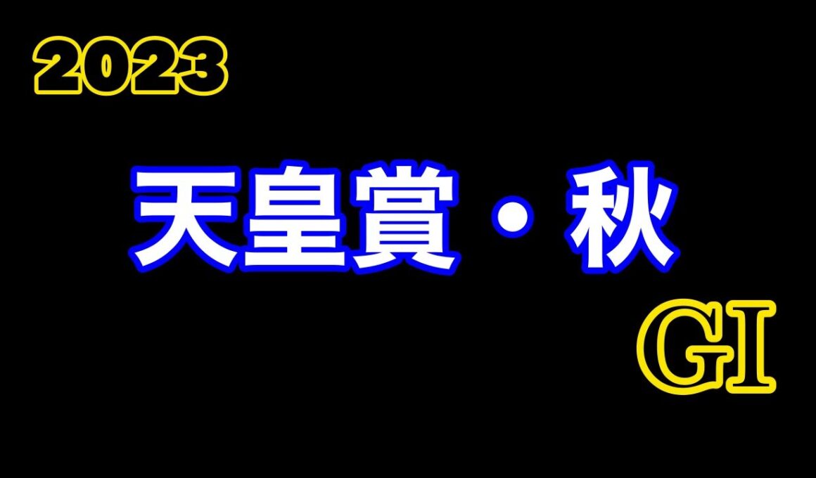 2023天皇賞・秋GIパドック(1週目)
