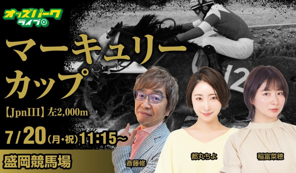 【マーキュリーカップ2026】盛岡競馬ライブ配信 稲富菜穂/斎藤修/都丸ちよ 2026/7/20(月･祝)