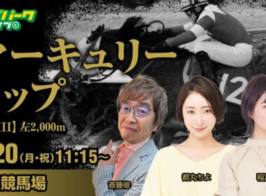 【マーキュリーカップ2026】盛岡競馬ライブ配信 稲富菜穂/斎藤修/都丸ちよ 2026/7/20(月･祝)