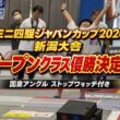 【固定アングル】ミニ四駆ジャパンカップ2026新潟大会オープンクラス決勝決勝戦