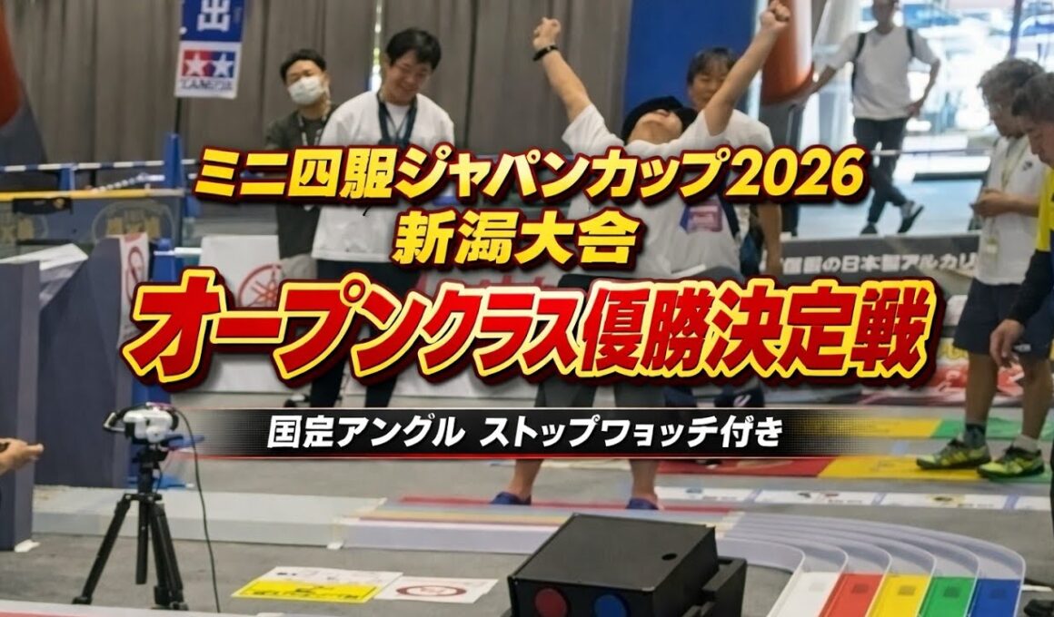 【固定アングル】ミニ四駆ジャパンカップ2026新潟大会オープンクラス決勝決勝戦