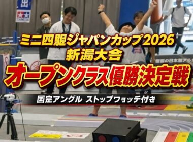 【固定アングル】ミニ四駆ジャパンカップ2026新潟大会オープンクラス決勝決勝戦