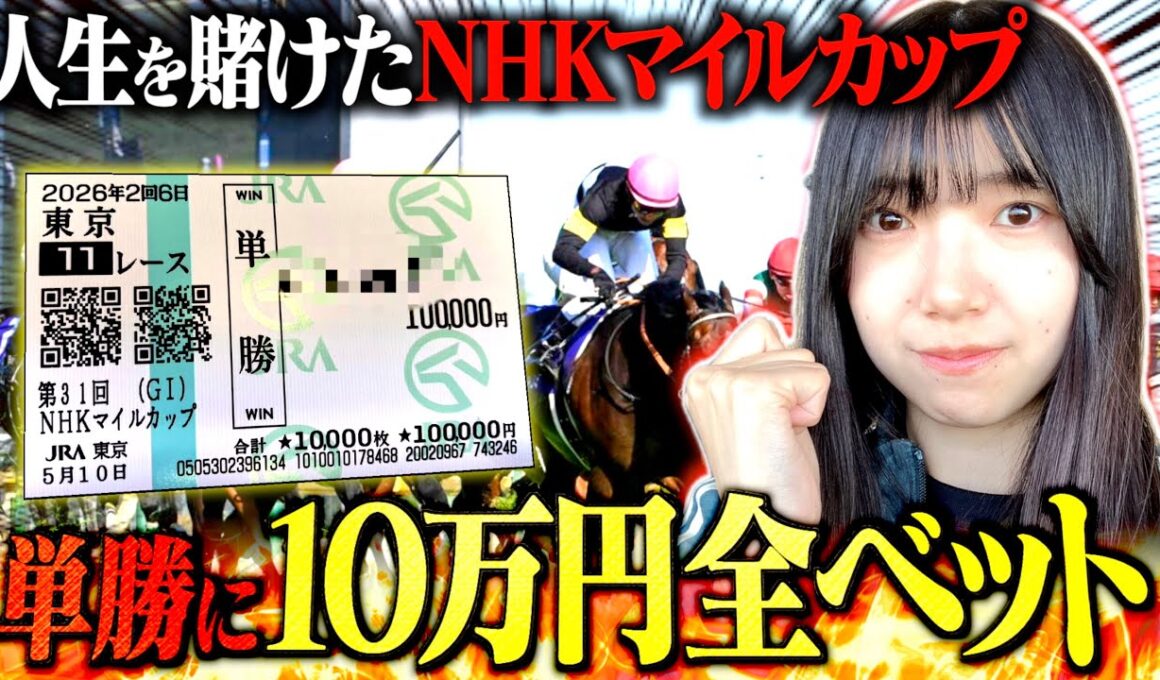 【NHKマイルカップ】競馬大好きギャンブラーが"単勝に10万円"全ツッパします。