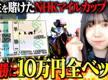 【NHKマイルカップ】競馬大好きギャンブラーが"単勝に10万円"全ツッパします。