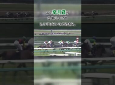 この皐月賞、普通なら負けていた。大きく外へ膨れながら、それでも勝ち切った怪物。#皐月賞 #競馬 #名馬 #クラシック #中山競馬場 #競馬好きと繋がりたい
