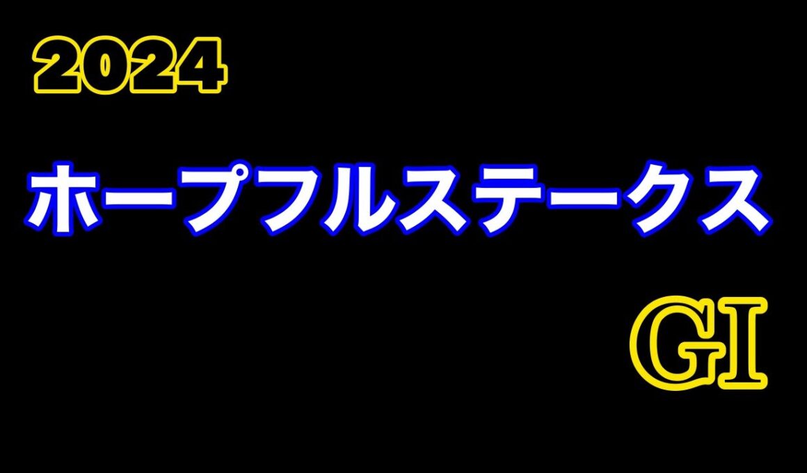 2024ホープフルステークスGIパドック