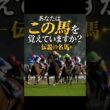 【伝説】無敗で皐月賞を制した怪物#競馬 #jra #shorts #皐月賞 #武豊 #ディープインパクト