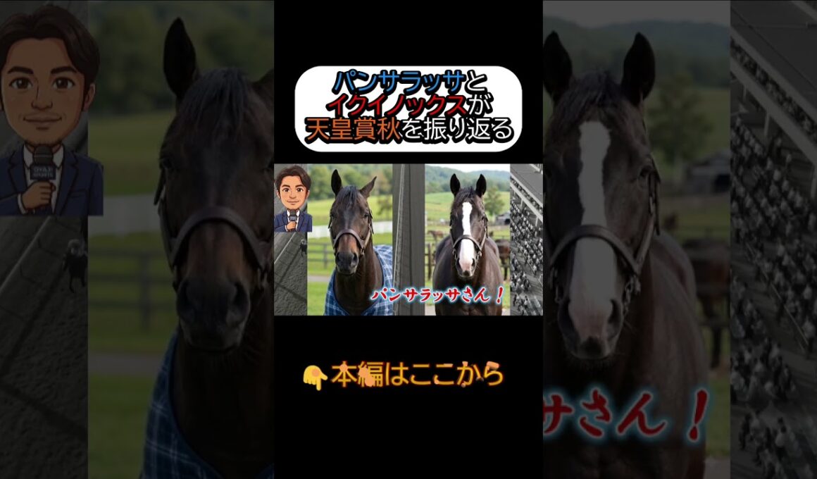 パンサラッサとイクイノックスが電話対談してみた件 #パンサラッサ #イクイノックス #競馬 #天皇賞秋 #ウマ娘