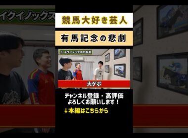 【有馬記念の悲劇】#競馬#競馬予想 #shorts
