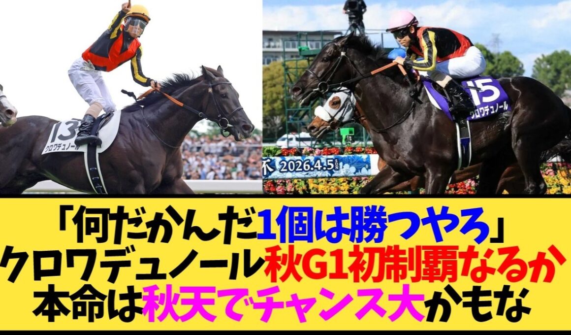 【天皇賞秋2026】クロワデュノール、秋G1制覇なるか？府中苦手説に競馬民がざわざわしてる件…【競馬】