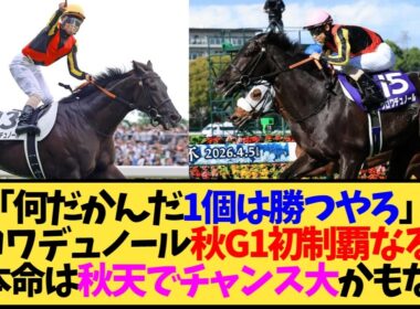 【天皇賞秋2026】クロワデュノール、秋G1制覇なるか？府中苦手説に競馬民がざわざわしてる件…【競馬】