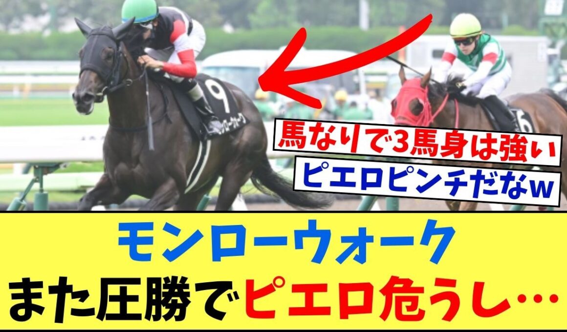 【秋華賞】「モンローウォークまたまた圧勝！これでピエロも秋華賞危うしだな…」に対する競馬に役立つまとめ