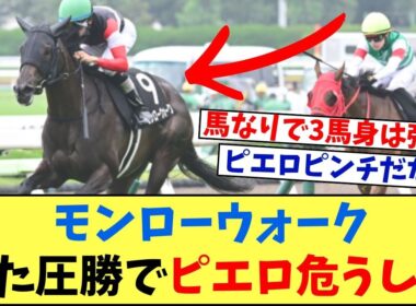 【秋華賞】「モンローウォークまたまた圧勝！これでピエロも秋華賞危うしだな…」に対する競馬に役立つまとめ