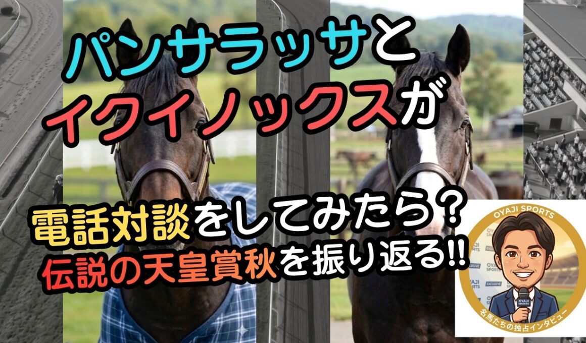 パンサラッサとイクイノックスが「あの57秒4大逃げ」の裏側を語ったら、なぜか限界を越えた熱いマブダチ同盟が結成された件ｗｗ