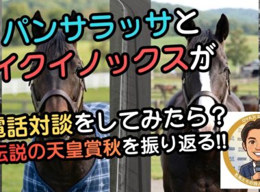 パンサラッサとイクイノックスが「あの57秒4大逃げ」の裏側を語ったら、なぜか限界を越えた熱いマブダチ同盟が結成された件ｗｗ