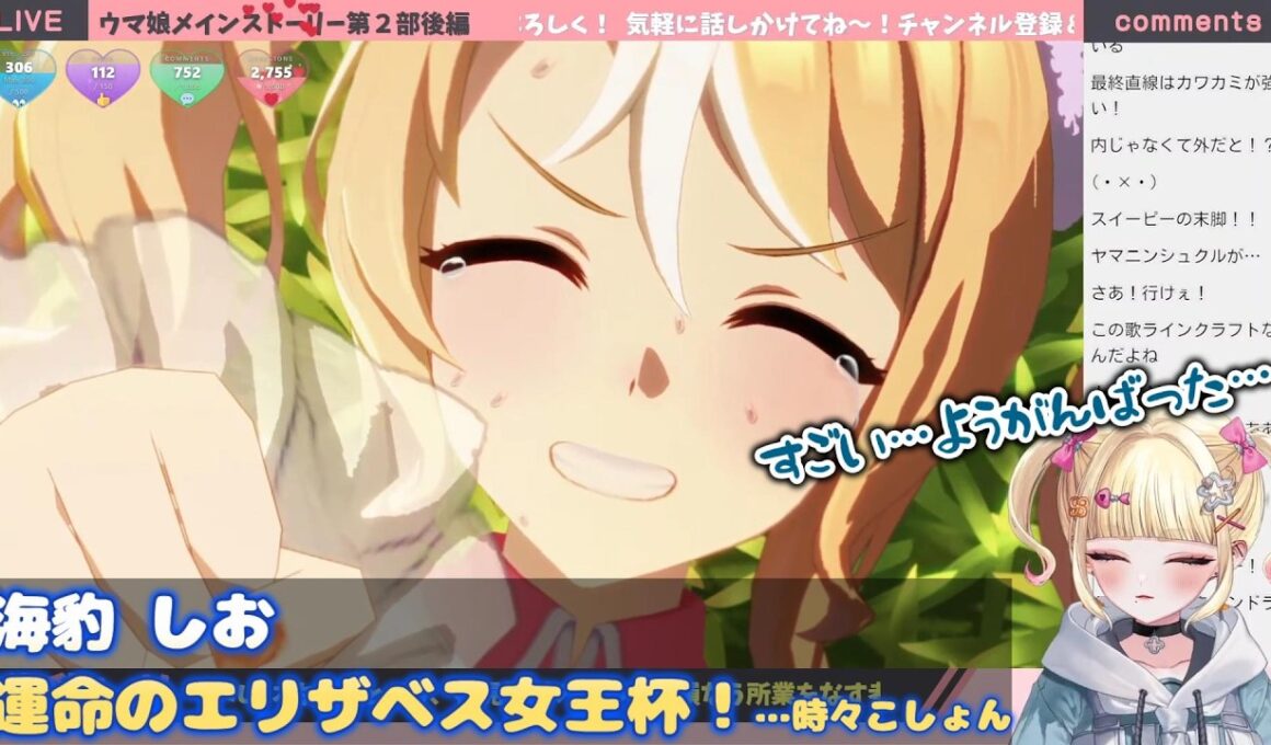 【ウマ娘】海豹しお　運命のエリザベス女王杯！…時々こしょん【海豹しお/伊縁こしょん】