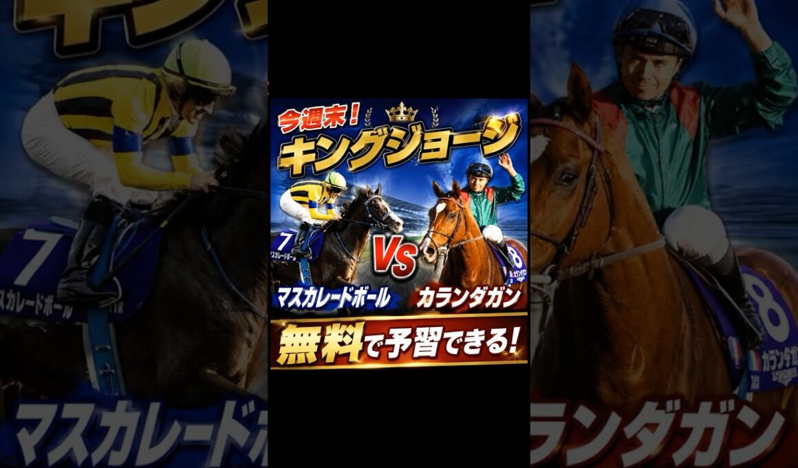 カランダガンVSマスカレードボール再戦！キングジョージTV放送 #ジャパンカップ　＃馬券発売　＃無料