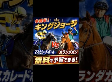 カランダガンVSマスカレードボール再戦！キングジョージTV放送 #ジャパンカップ　＃馬券発売　＃無料