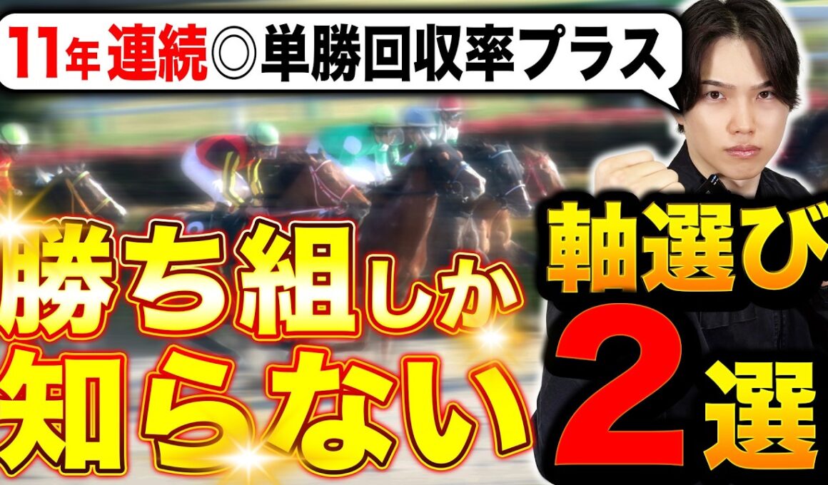 【永久保存版】11年勝ち続けたプロが教える年間単位で勝つための軸馬の選び方2選