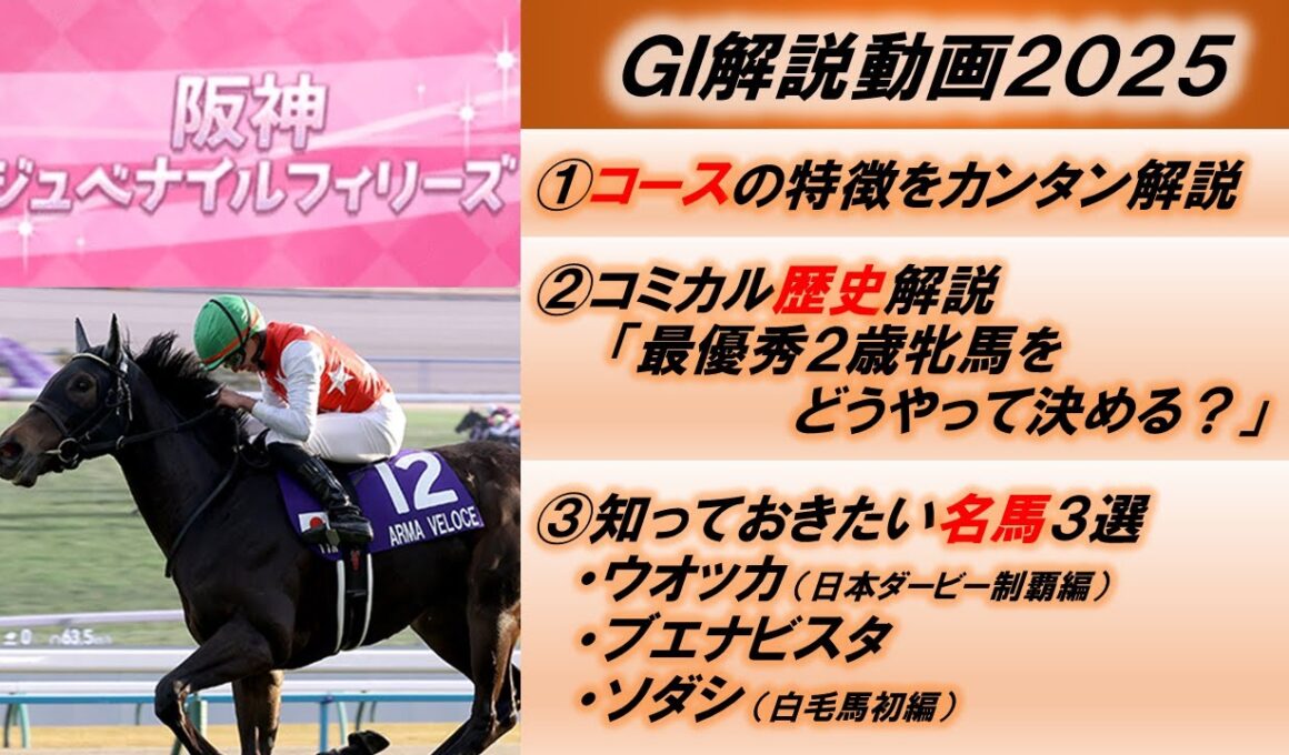 【GI解説2025】阪神ジュベナイルフィリーズ