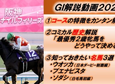 【GI解説2025】阪神ジュベナイルフィリーズ