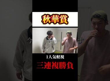 【秋華賞】カムニャック軽視の三連複勝負！！#競馬 #秋華賞 #秋華賞2025 #武豊 #川田将雅 #ルメール #戸崎圭太 #坂井瑠星 #エンブロイダリー #カムニャック #菊花賞