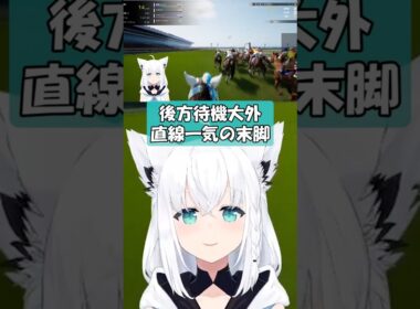 【フブキ】皐月賞を大外から直線一気の末脚【ホロライブ/切り抜き】#shorts #ホロライブ #白上フブキ