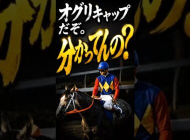 「オグリキャップだぞ。分かってんの？」武豊がラストランで囁いた一言