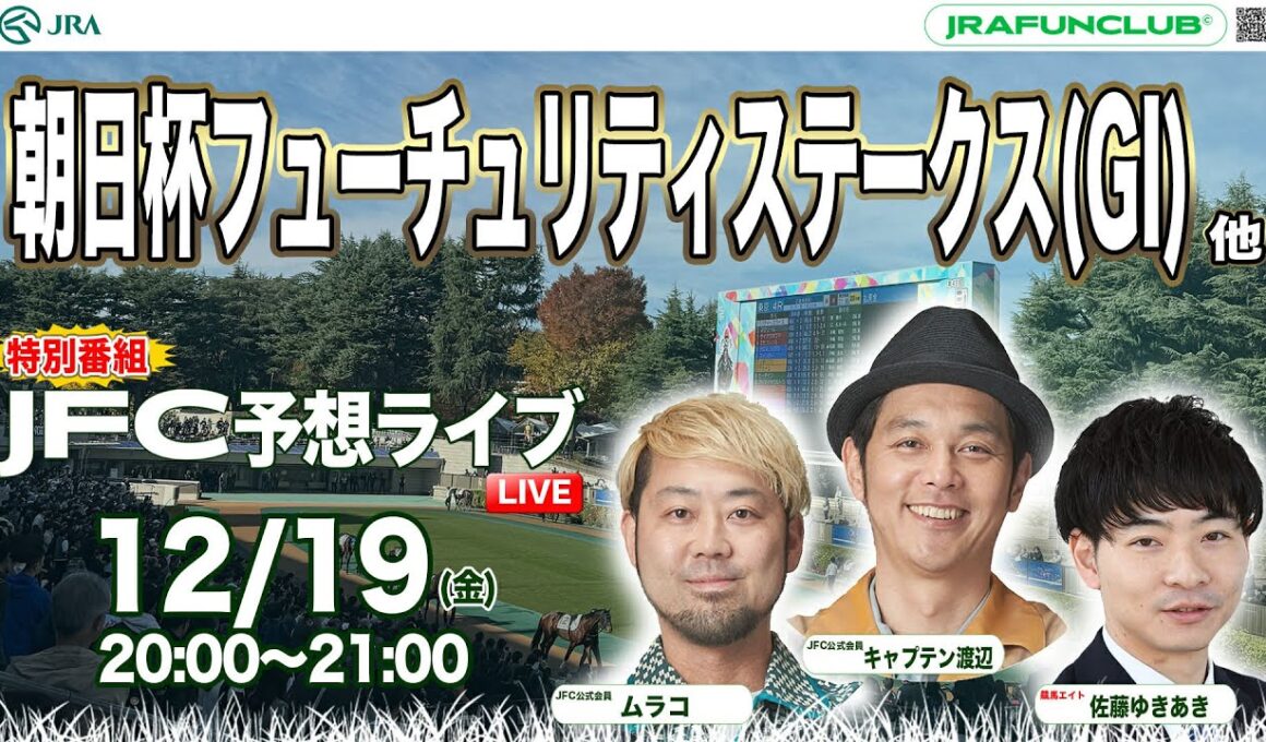 特別番組！朝日杯フューチュリティステークス（GⅠ）  ターコイズステークスほか 【JFC予想ライブ】｜JRA FUN CLUB
