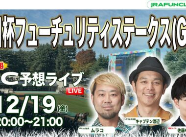 特別番組！朝日杯フューチュリティステークス（GⅠ）  ターコイズステークスほか 【JFC予想ライブ】｜JRA FUN CLUB