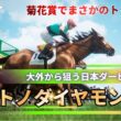 【サトノダイヤモンド編】#3 悲願の日本ダービーへ…菊花賞でまさかのトラブル FullStride