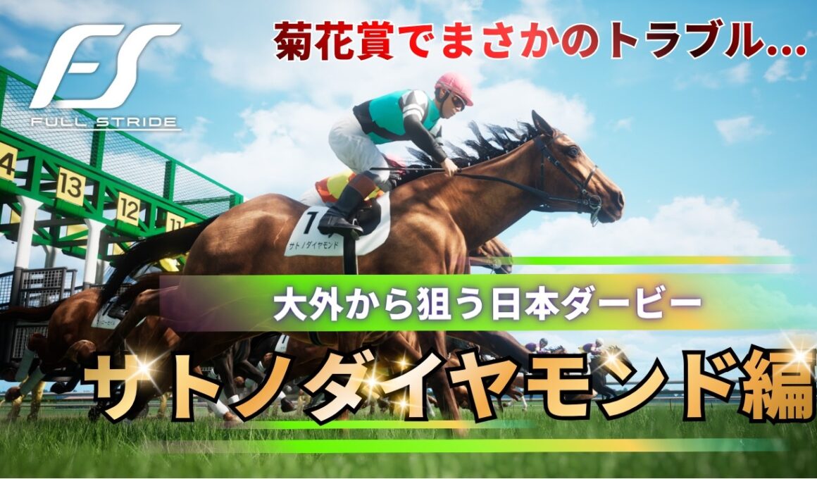 【サトノダイヤモンド編】#3 悲願の日本ダービーへ…菊花賞でまさかのトラブル FullStride